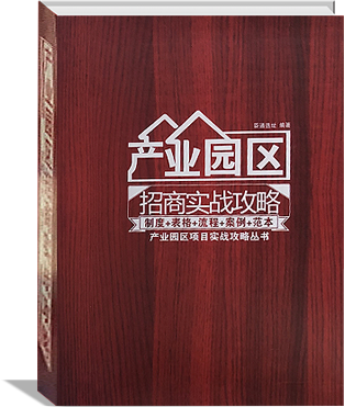 《產業(yè)園區(qū)招商實戰(zhàn)攻略》
