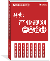 解密：產業(yè)規(guī)劃與產品設計