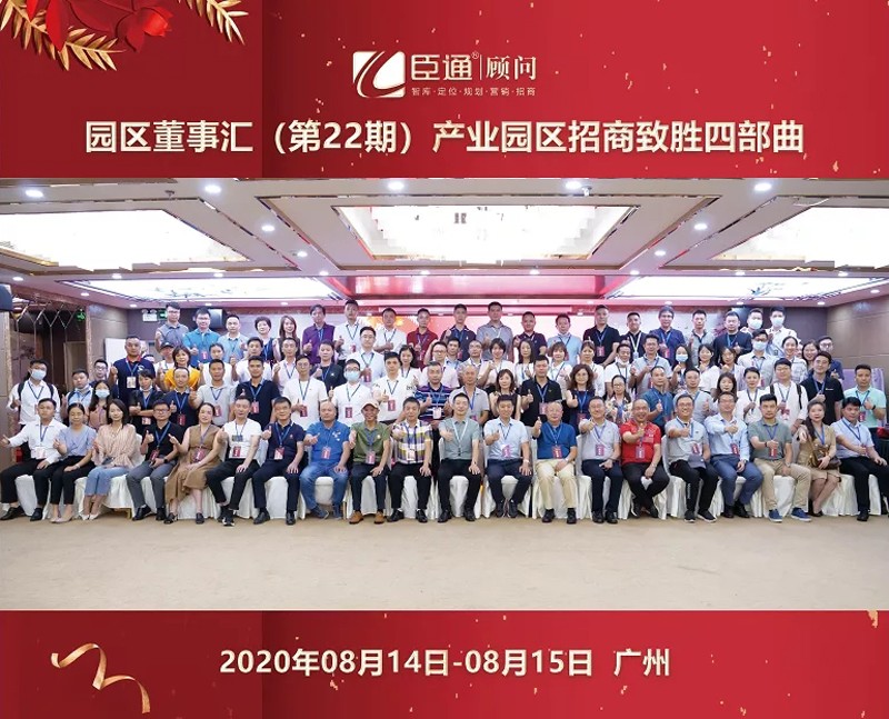 精準(zhǔn)定位，招商致勝，第22期園區(qū)董事匯圓滿落幕！