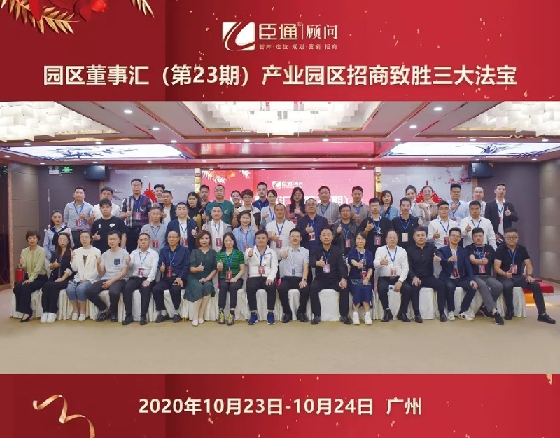 實(shí)戰(zhàn)落地，招商致勝，第23期園區(qū)董事匯圓滿落幕！