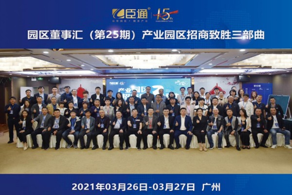 定位新思考，招商新模式，第25期園區(qū)董事匯圓滿落幕！