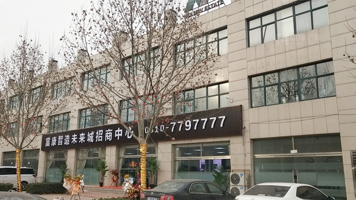 臣通招商落子邯鄲，富康智造未來(lái)城招商盛啟！